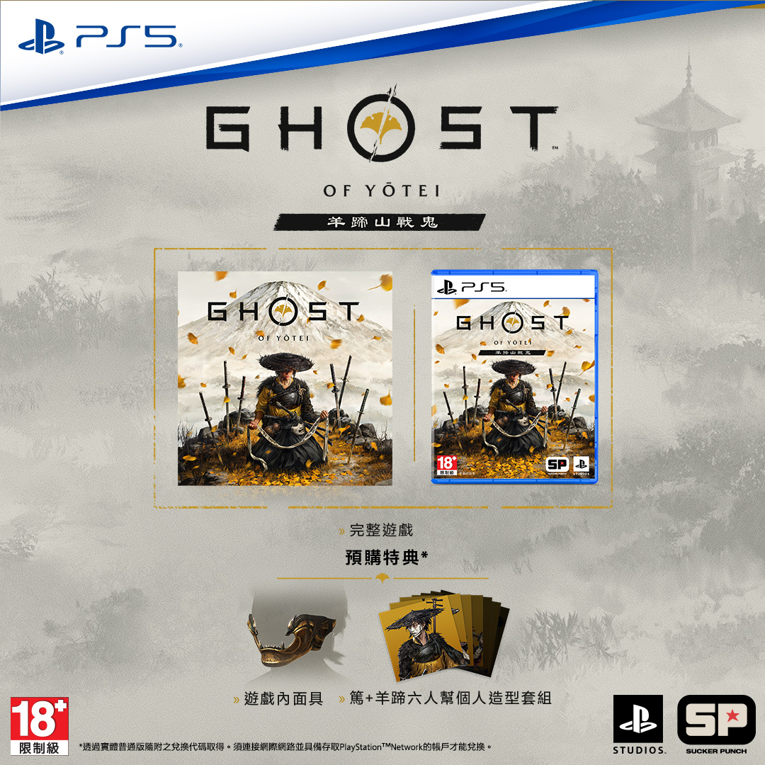 PS5《羊蹄山戰鬼》Ghost of Yōtei(普通版)