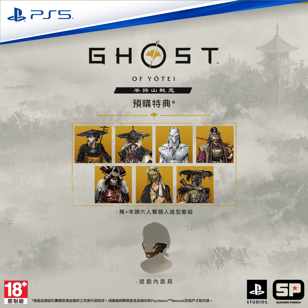 PS5《羊蹄山戰鬼》Ghost of Yōtei(普通版)