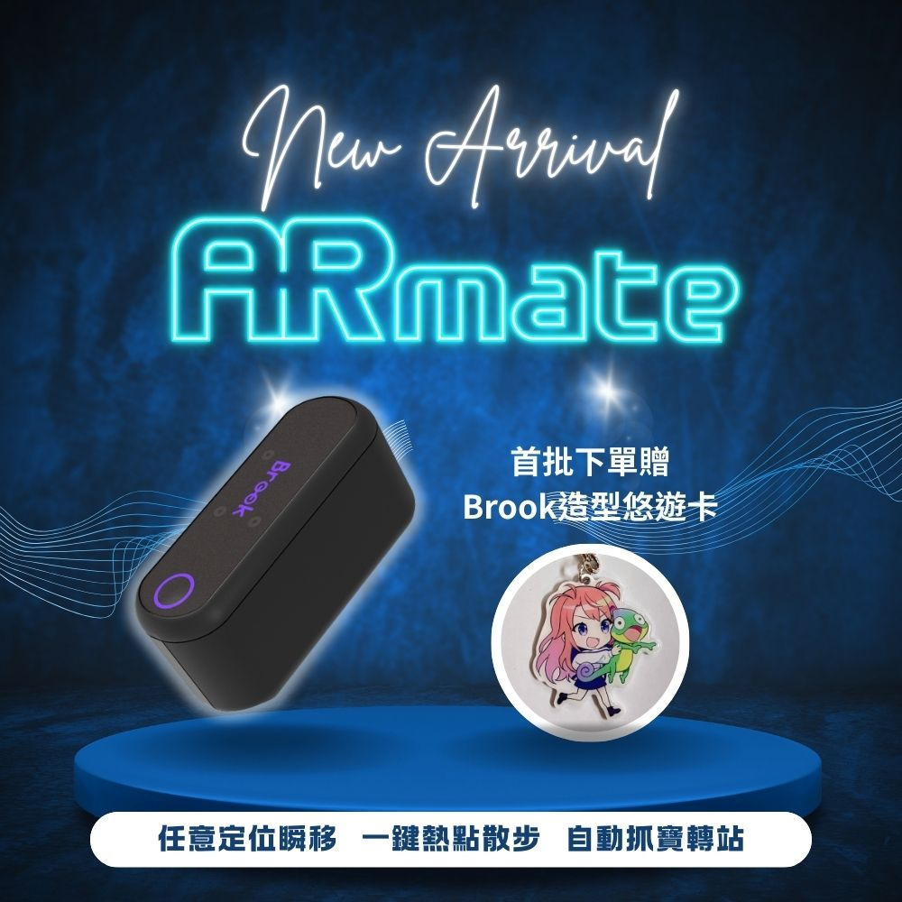 Brook ARMate AR 遊戲輔助神器