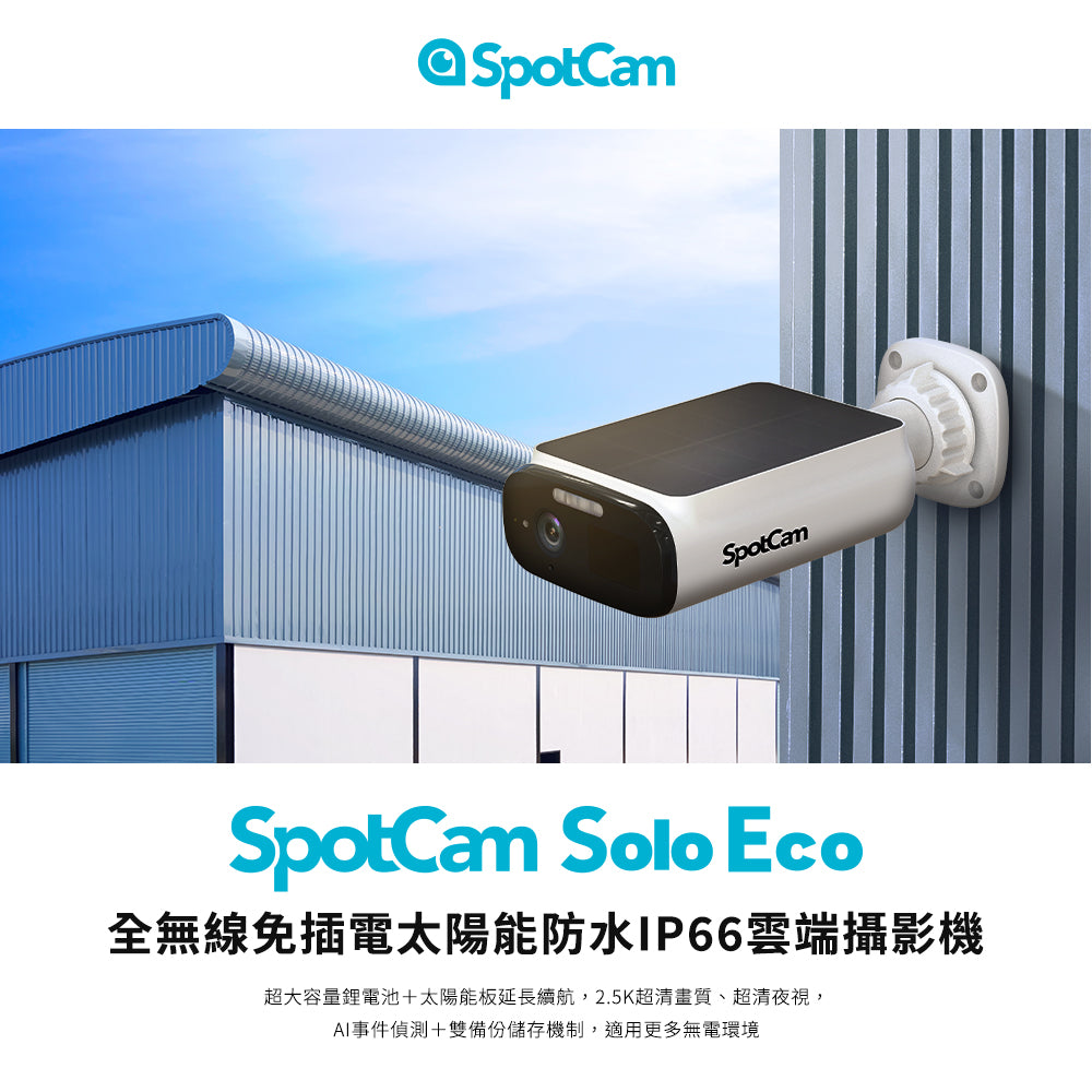 SpotCam Solo Eco 全無線太陽能防水鋰電池攝影機（戶外適用）