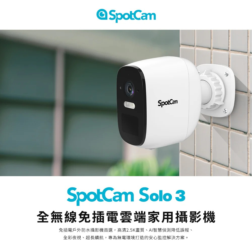 SpotCam Solo 3 超高清 2.5K 全無線電池雲端攝影機