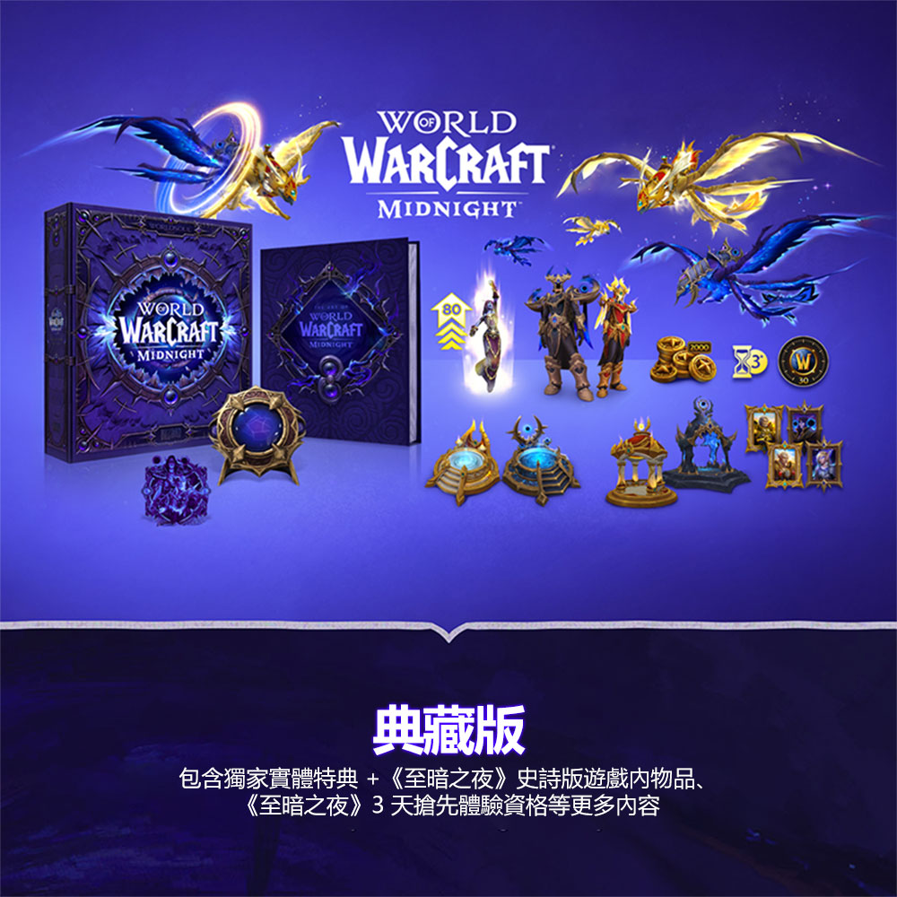 PC《魔獸世界 至暗之夜》World Of Warcraft Midnight Collectors Edition(實體典藏版)