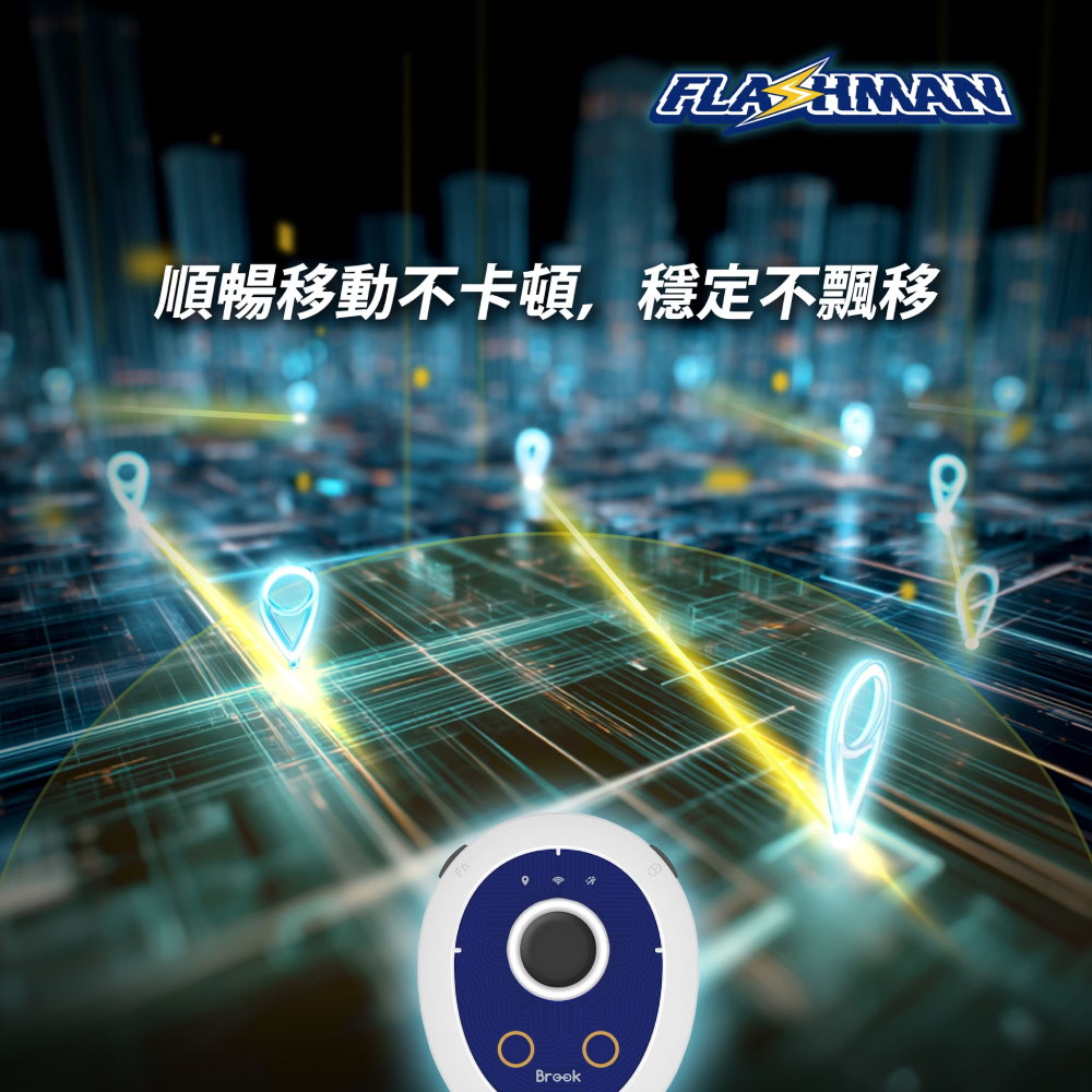 Brook Flashman AR 遊戲輔助神器 GPS位移裝置 多功能輔助神器 虛擬定位飛人 iOS專用