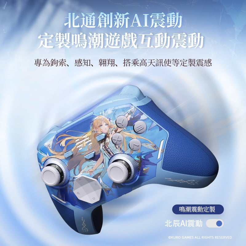 北通 鯤鵬40 KP40 v2 鳴潮聯名版 三模無線遊戲控制器(卡提希婭藍-禮盒版)
