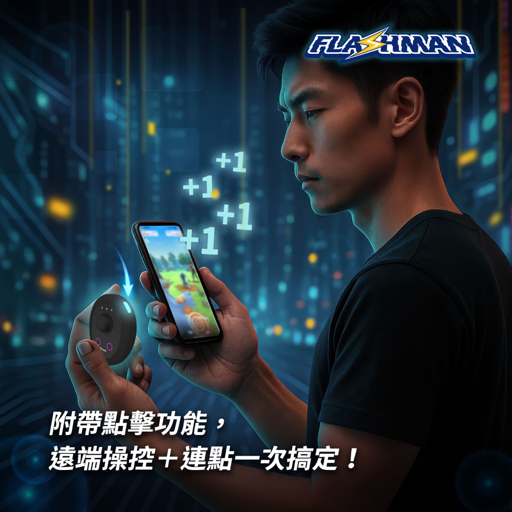 Brook Flashman AR 遊戲輔助神器 GPS位移裝置 多功能輔助神器 虛擬定位飛人 iOS專用