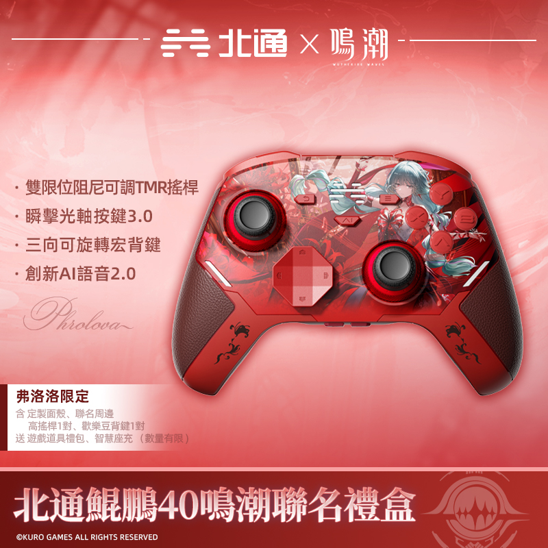 北通 鯤鵬40 KP40 v2 鳴潮聯名版 三模無線遊戲控制器(佛洛洛紅-禮盒版)
