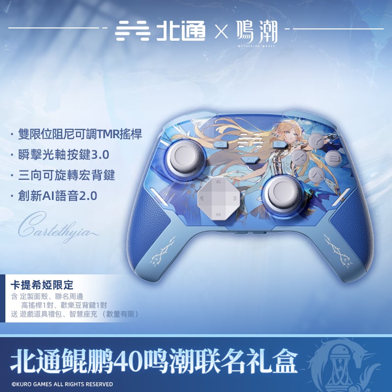 北通 鯤鵬40 KP40 v2 鳴潮聯名版 三模無線遊戲控制器(卡提希婭藍-禮盒版)